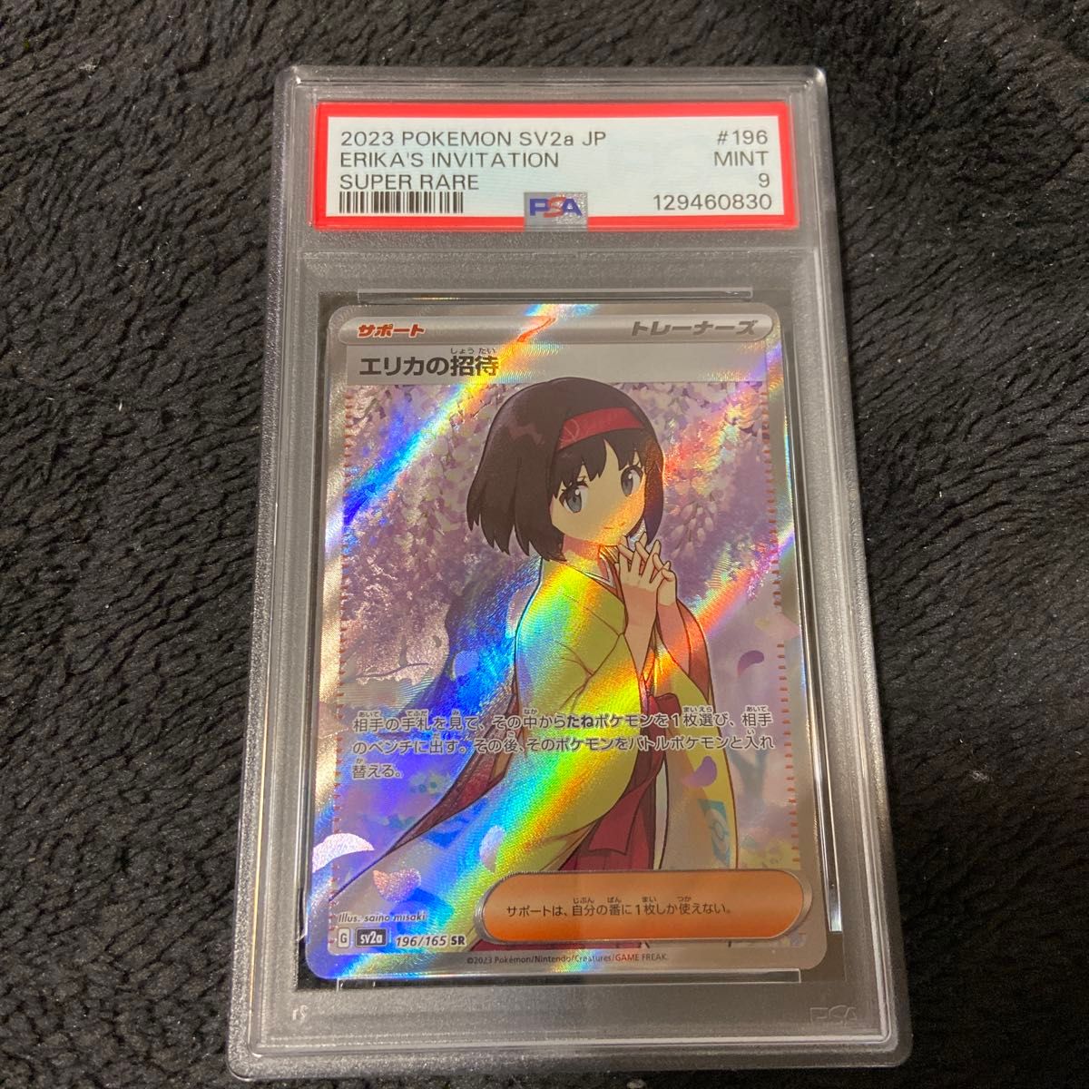 エリカの招待 SR PSA9 ポケモンカードゲーム SV2a ポケカ ポケモン