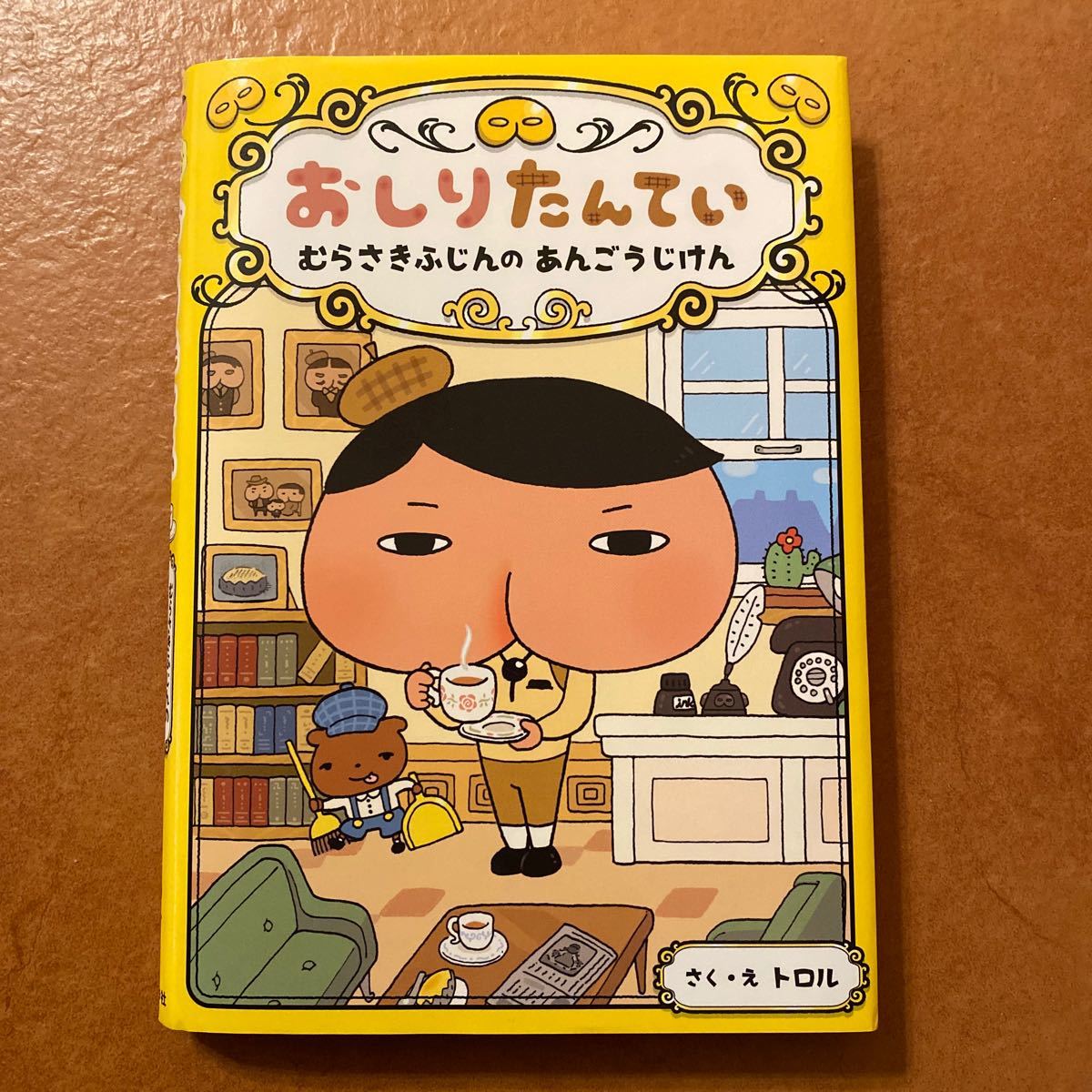 Paypayフリマ おしりたんてい むらさきふじんのあんごうじけん Paypayフリマ おしりたんてい むらさきふじんのあんごうじけん