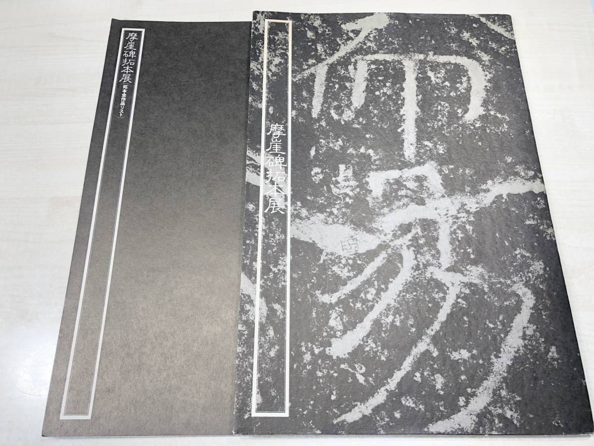 摩崖碑拓本展 拓本全作品リスト 2点セット 1977年発行 送料300円 【a-1543】の画像1