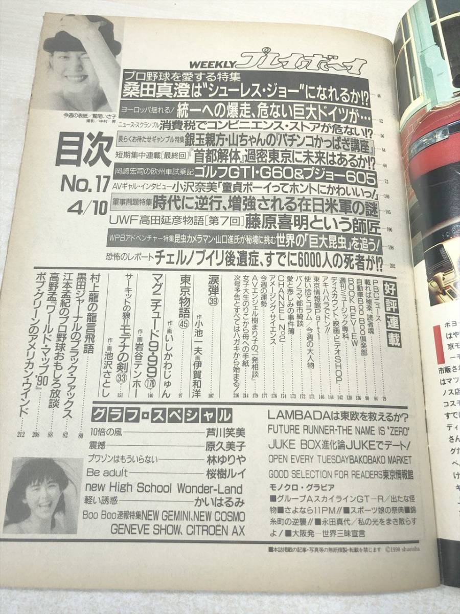 週刊プレイボーイ　No.17　第25巻第15号　芦川笑美　原久美子　林ゆりや　桜樹ルイ　平成2年発行　送料300円　【a-1419】_画像5