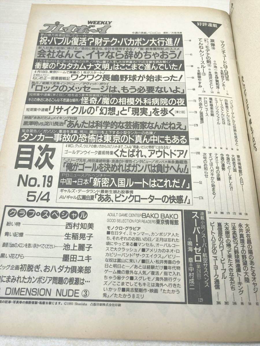 週刊プレイボーイno 19 第28巻第17号西村知美池上麗子墨田ユキ平成5年発行送料300円 A 1421 日本代购 买对网