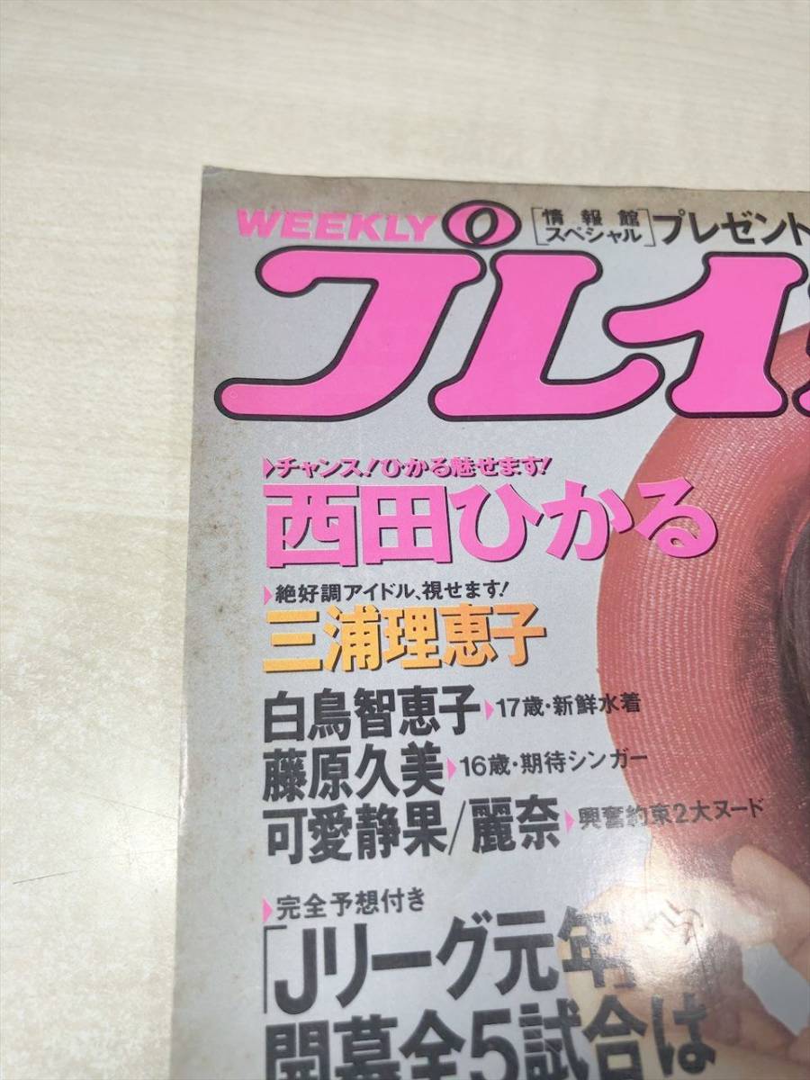 週刊プレイボーイ　No.22　第28巻第19号　西田ひかる　三浦理恵子　白鳥智恵子　藤原久美　平成5年発行　送料300円　【a-1423】_画像5