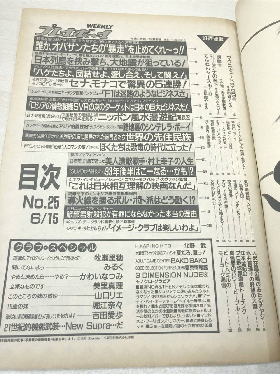 週刊プレイボーイ　No.25　第28巻第22号　牧瀬里穂　山口リエ　堀江奈々　吉田愛歩　平成5年発行　送料300円　【a-1424】_画像6