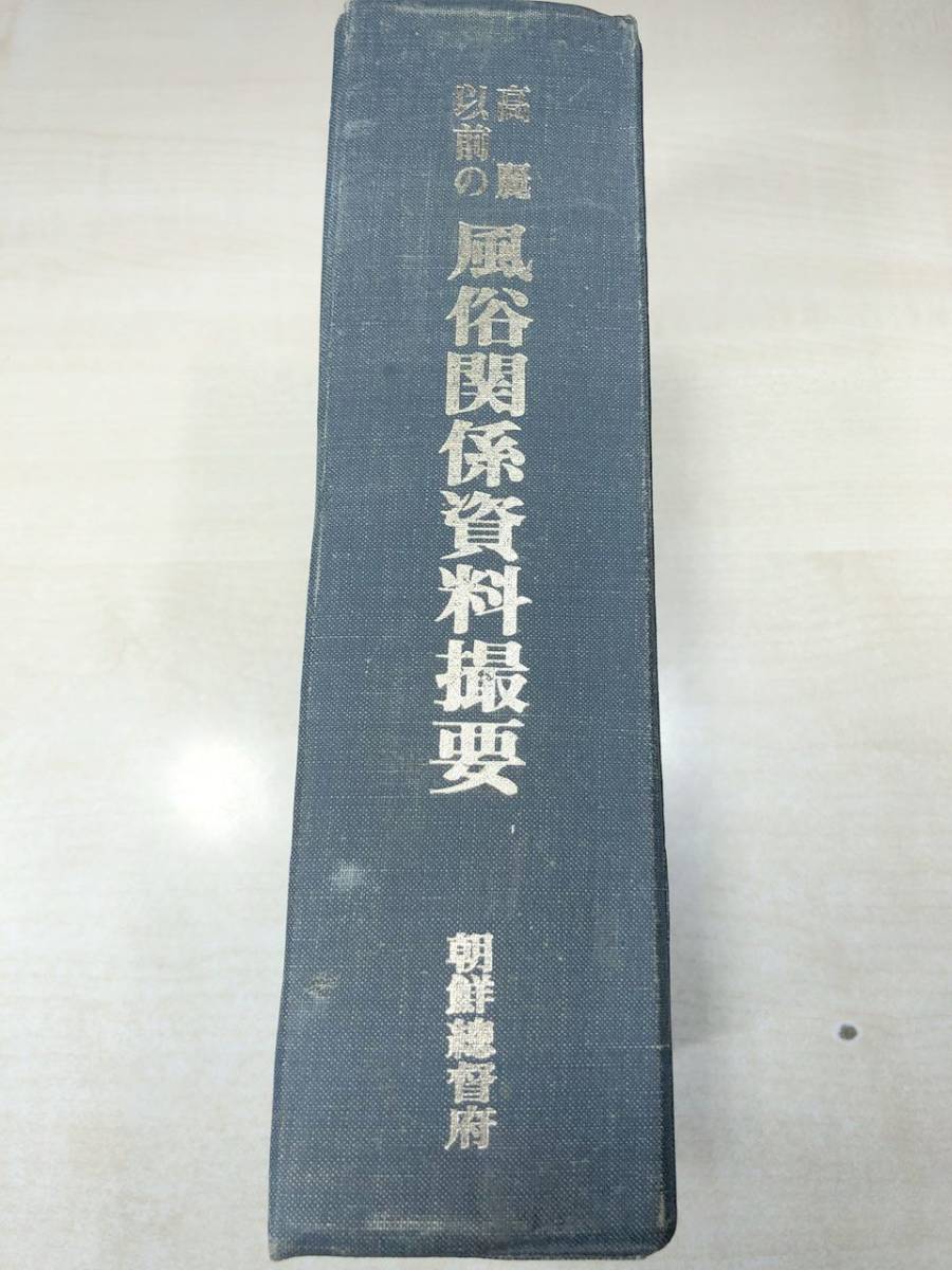 見事な創造力 高麗以前の風俗関係資料撮要 朝鮮総督府 1984年発行 民俗苑 影印本 送料520円 【a-1475】 世界史