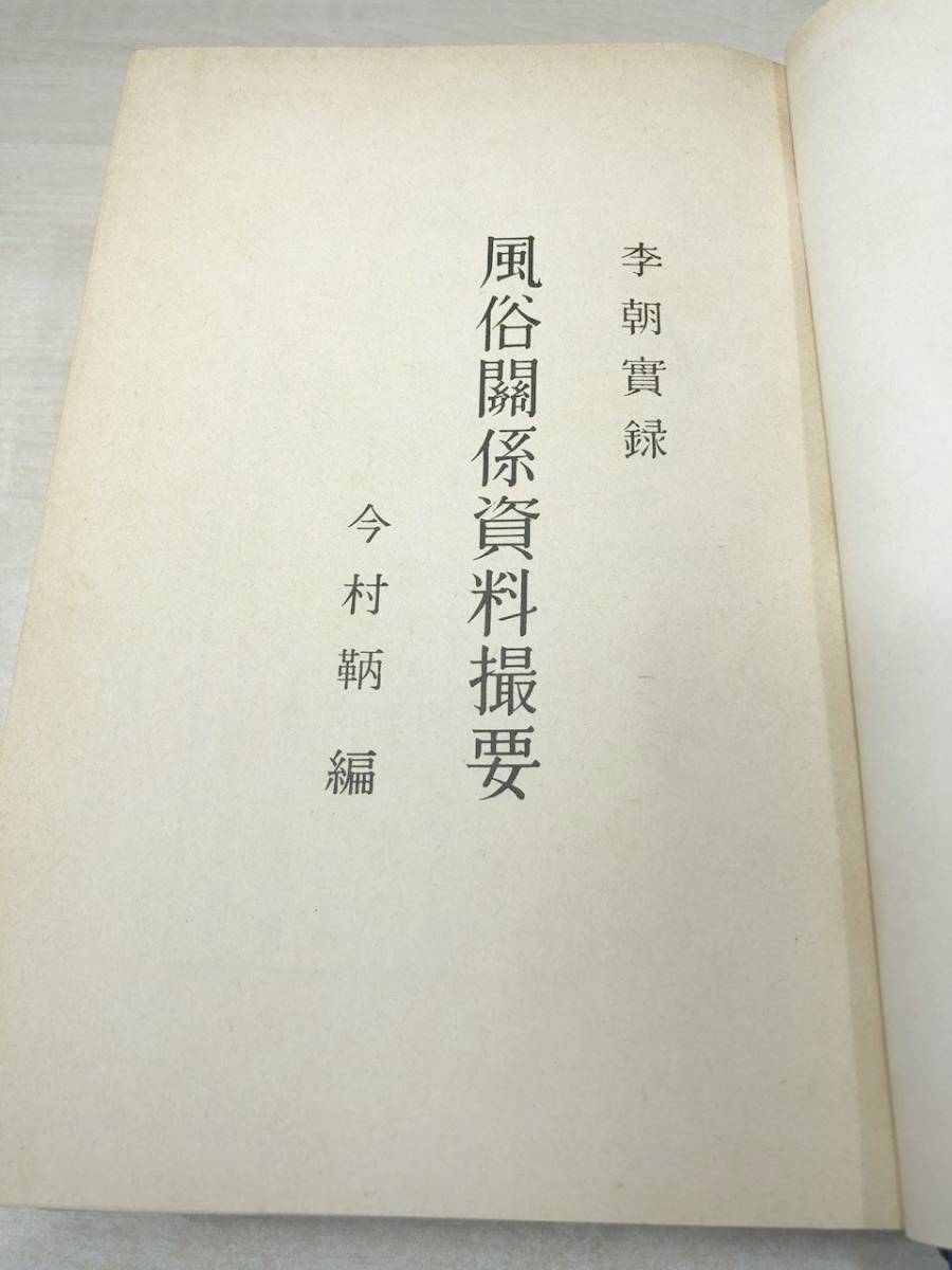 李朝実録 風俗関係資料撮要 朝鮮総督府 民俗苑 影印本 1984年 李朝実録 風俗関係資料撮要 朝鮮総督府 民俗苑 影印本 1984年