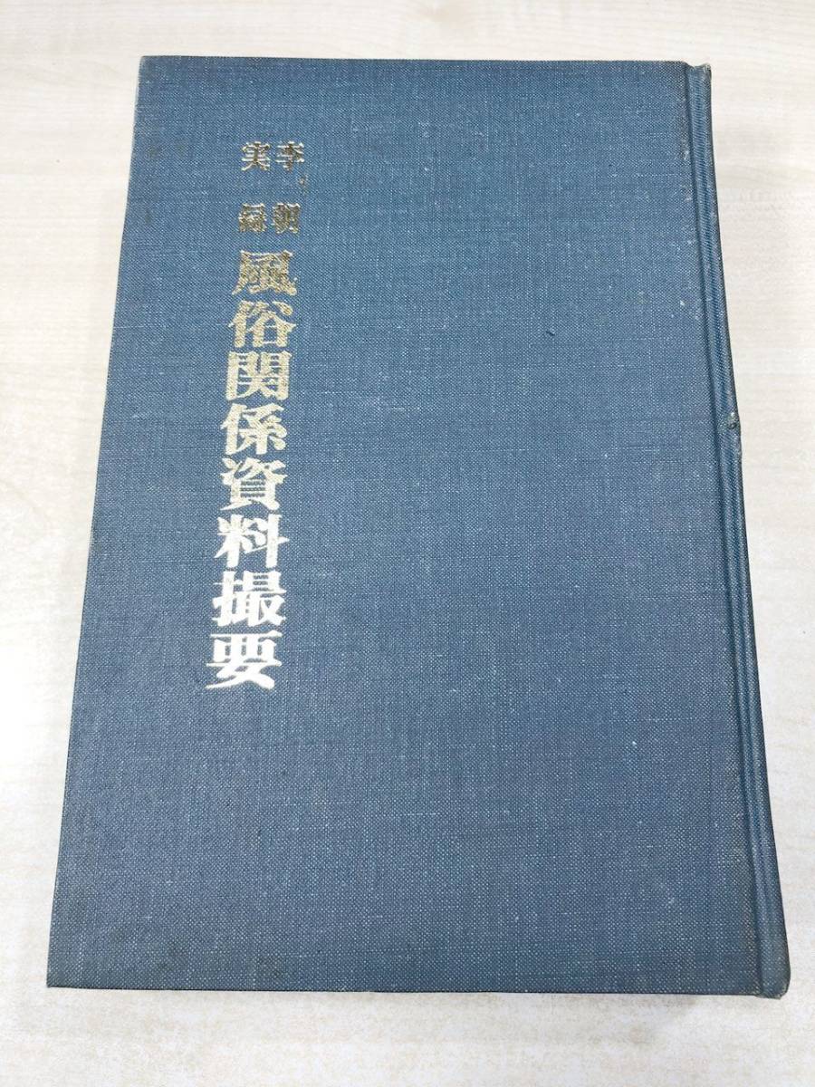 李朝実録 風俗関係資料撮要 朝鮮総督府 民俗苑 影印本 1984年 李朝実録 風俗関係資料撮要 朝鮮総督府 民俗苑 影印本 1984年