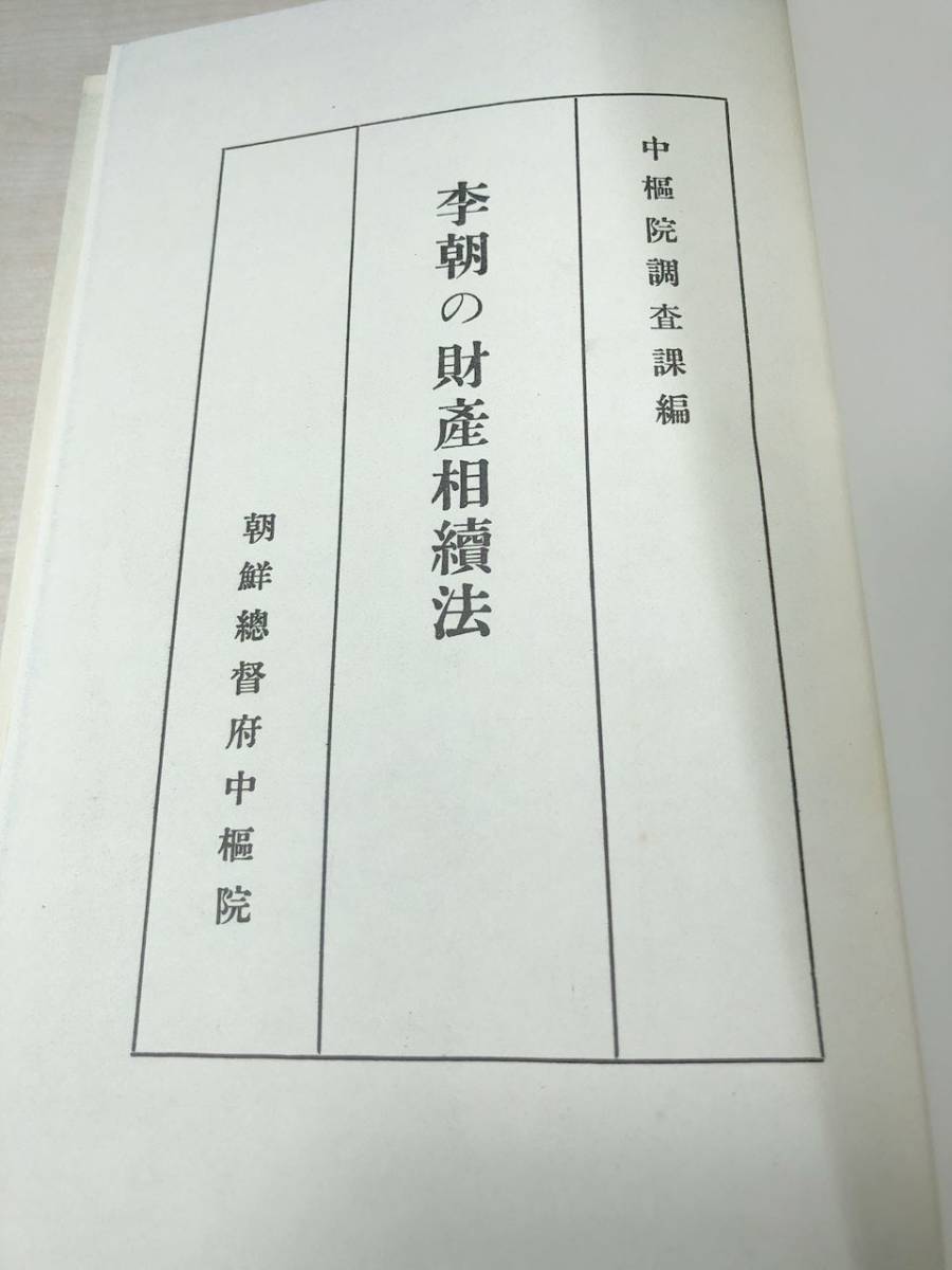 李朝の財産相続法　朝鮮総督府中枢員　1982年発行　国学資料印　影印本　送料520円　【a-1484】_画像6