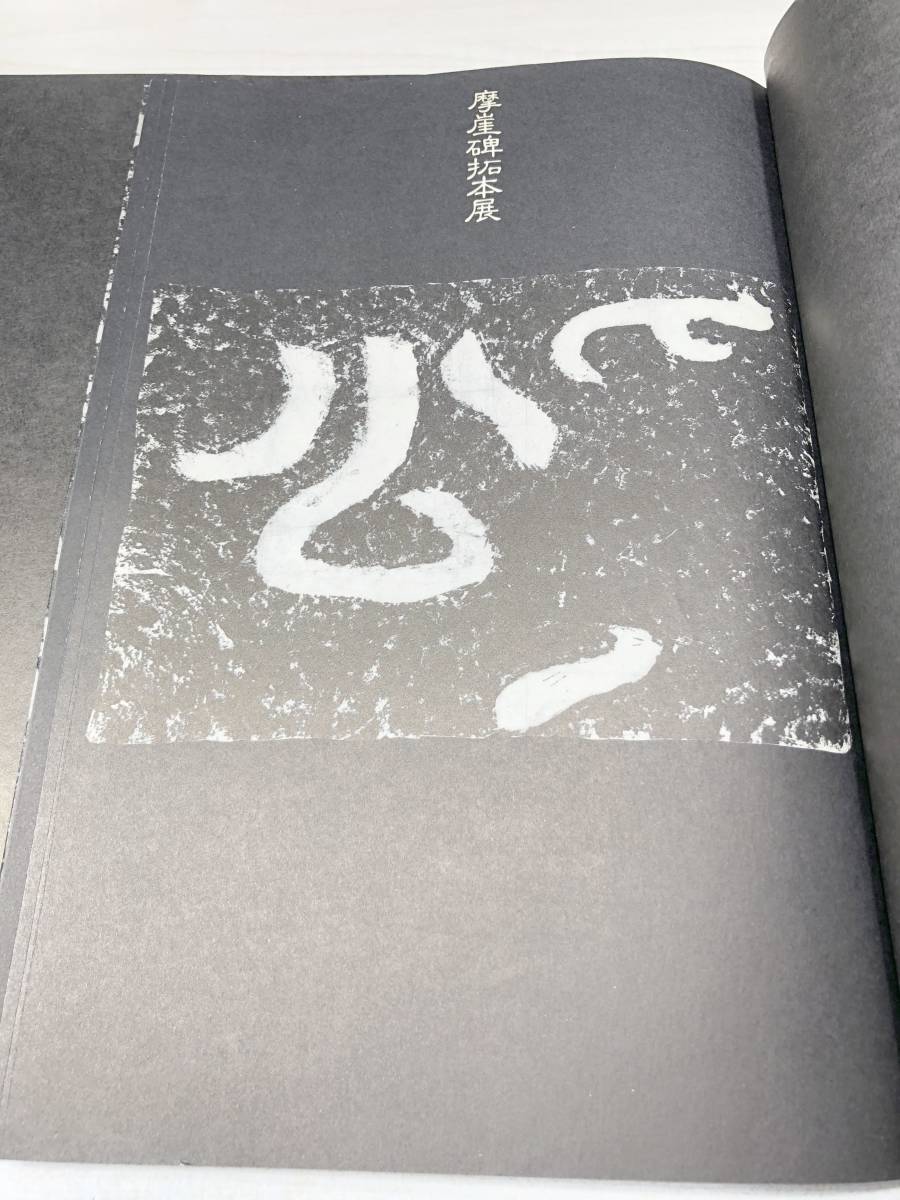 摩崖碑拓本展 拓本全作品リスト 2点セット 1977年発行 送料300円 【a-1543】の画像3