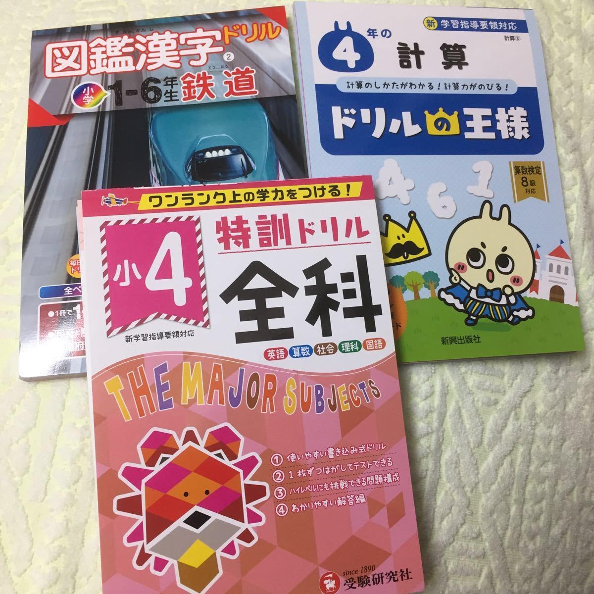 新品2冊　4年生　全科ドリル　学研　図鑑漢字ドリル　算数　計算ドリル　未記入