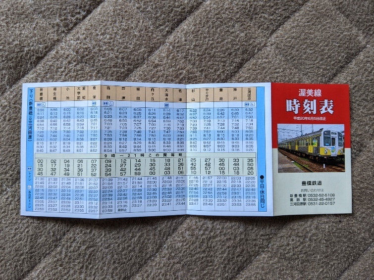豊橋鉄道 渥美線ポケット時刻表 平成20年6月5日改正