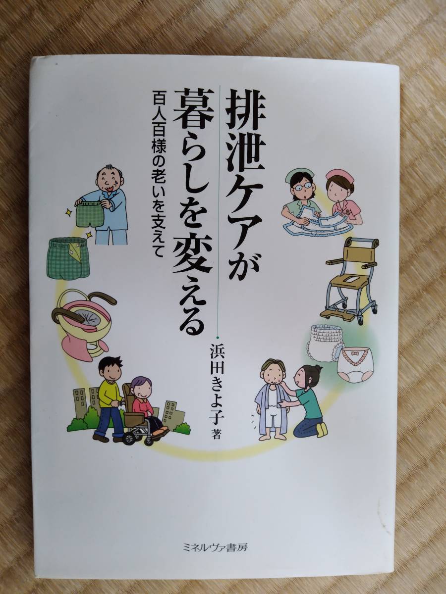 『 排泄ケアが暮らしを変える 』　/浜田 きよ子_画像1