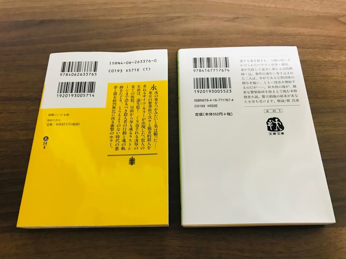 【文庫】我孫子武丸　殺戮にいたる病　弥勒の掌　2冊セット