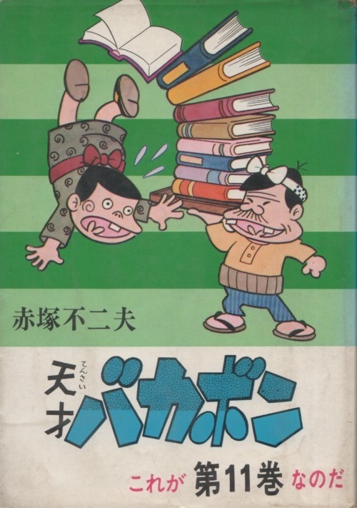 ヤフオク 天才バカボン 赤塚不二夫 11巻 再版 3版 1971年 ヤフオク 天才バカボン 赤塚不二夫 11巻 再版 3版 1971年