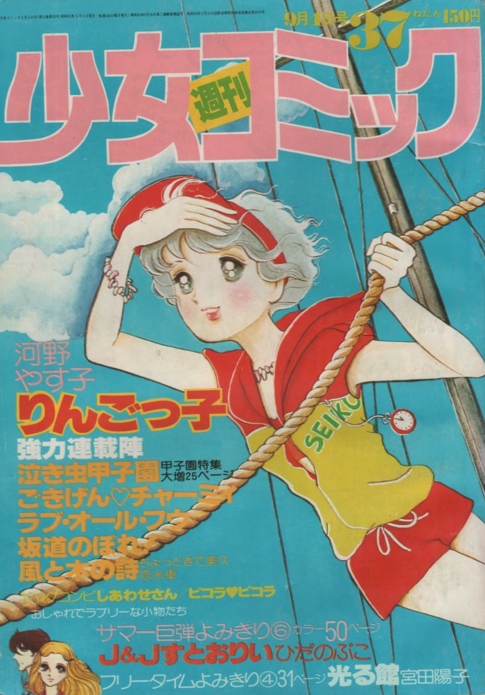 Yahoo!オークション - 週刊 少女コミック 1977年37号 あだち充 Yahoo!オークション - 週刊 少女コミック 1977年37号 あだち充