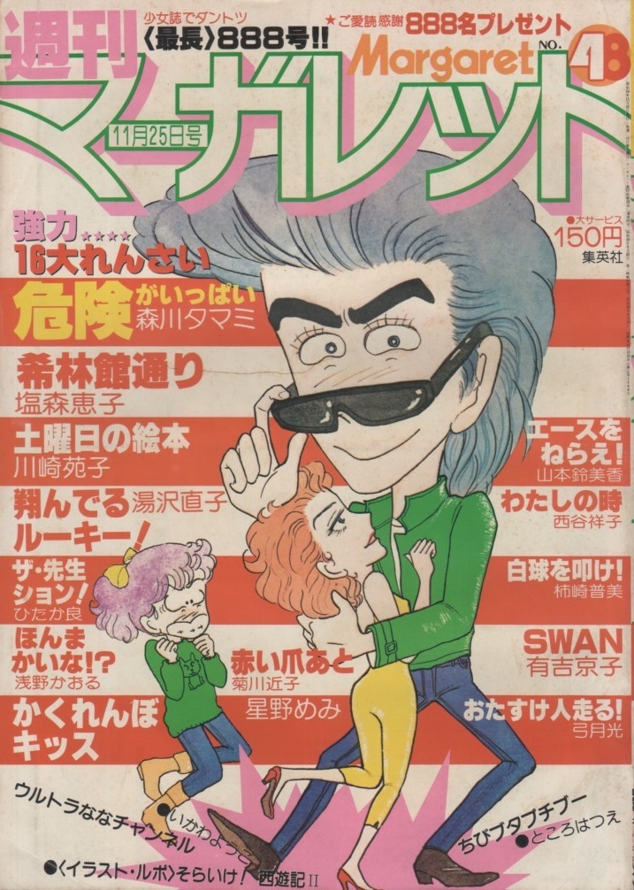 週刊 マーガレット 1979年48号 昭和54年 弓月光 森川タマミ 川崎苑子 西谷祥子 柿崎普美 有吉京子 塩森恵子 湯沢直子 山本鈴美香 星野めみ_画像1