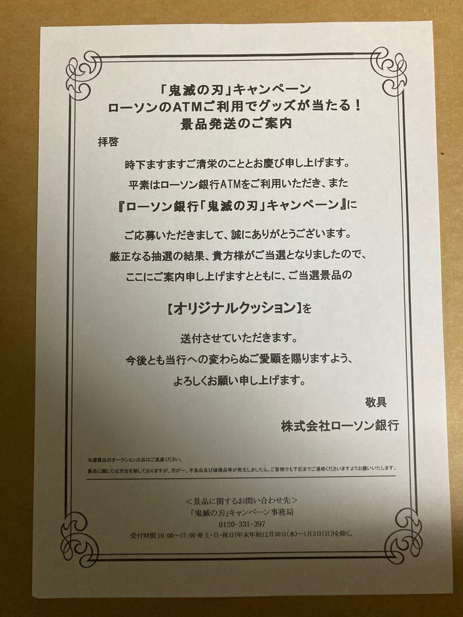 鬼滅の刃　ローソン銀行　キャンペーン　Aコース　クッション