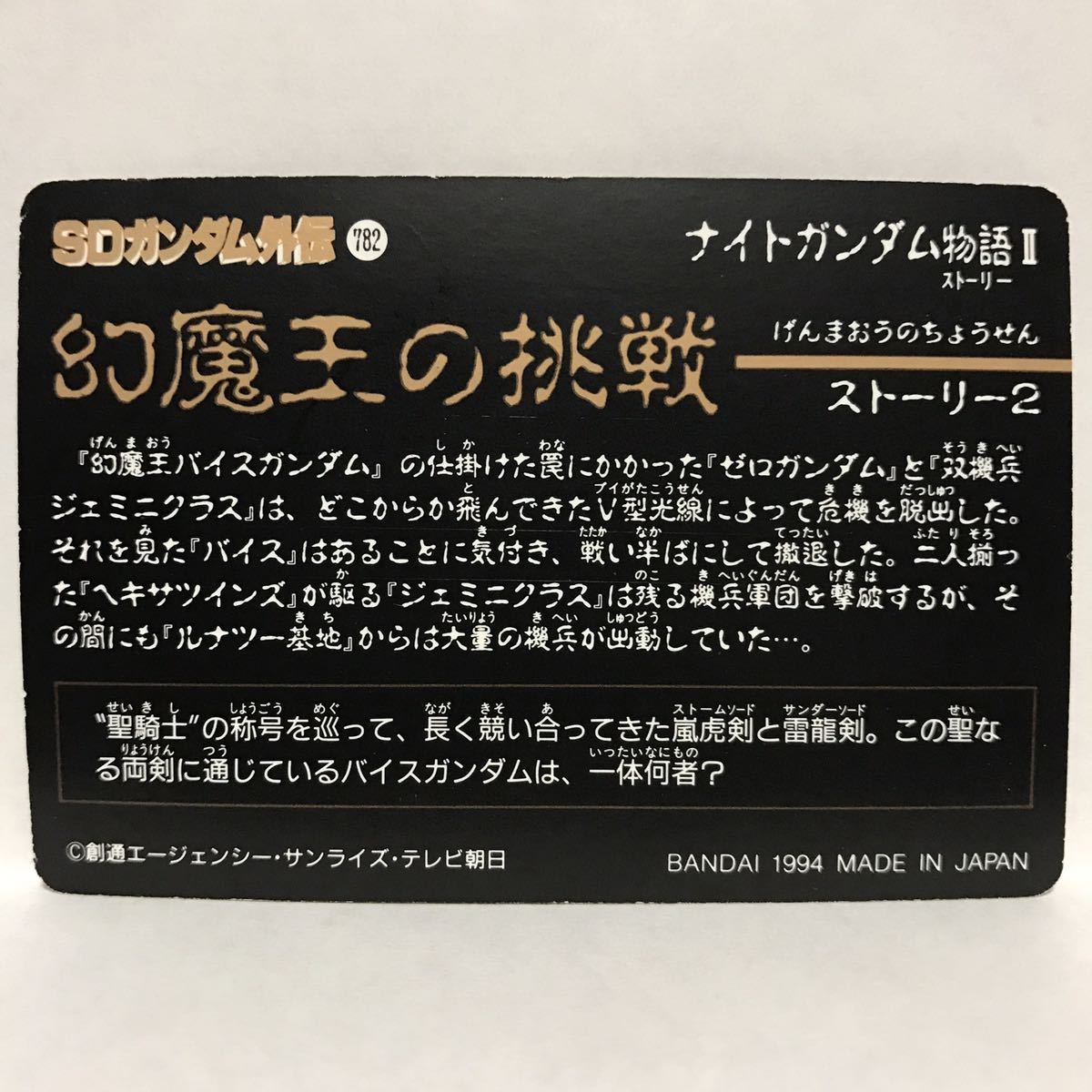 カードダス SDガンダム外伝 ナイトガンダム物語Ⅱ 幻魔王の挑戦 78 騎士シャッコー_画像2