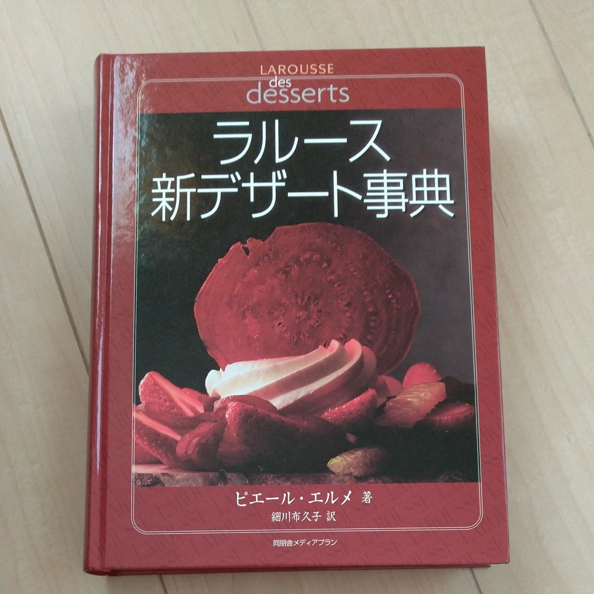 ラルース新デザート事典 drahuancavelica.gob.pe