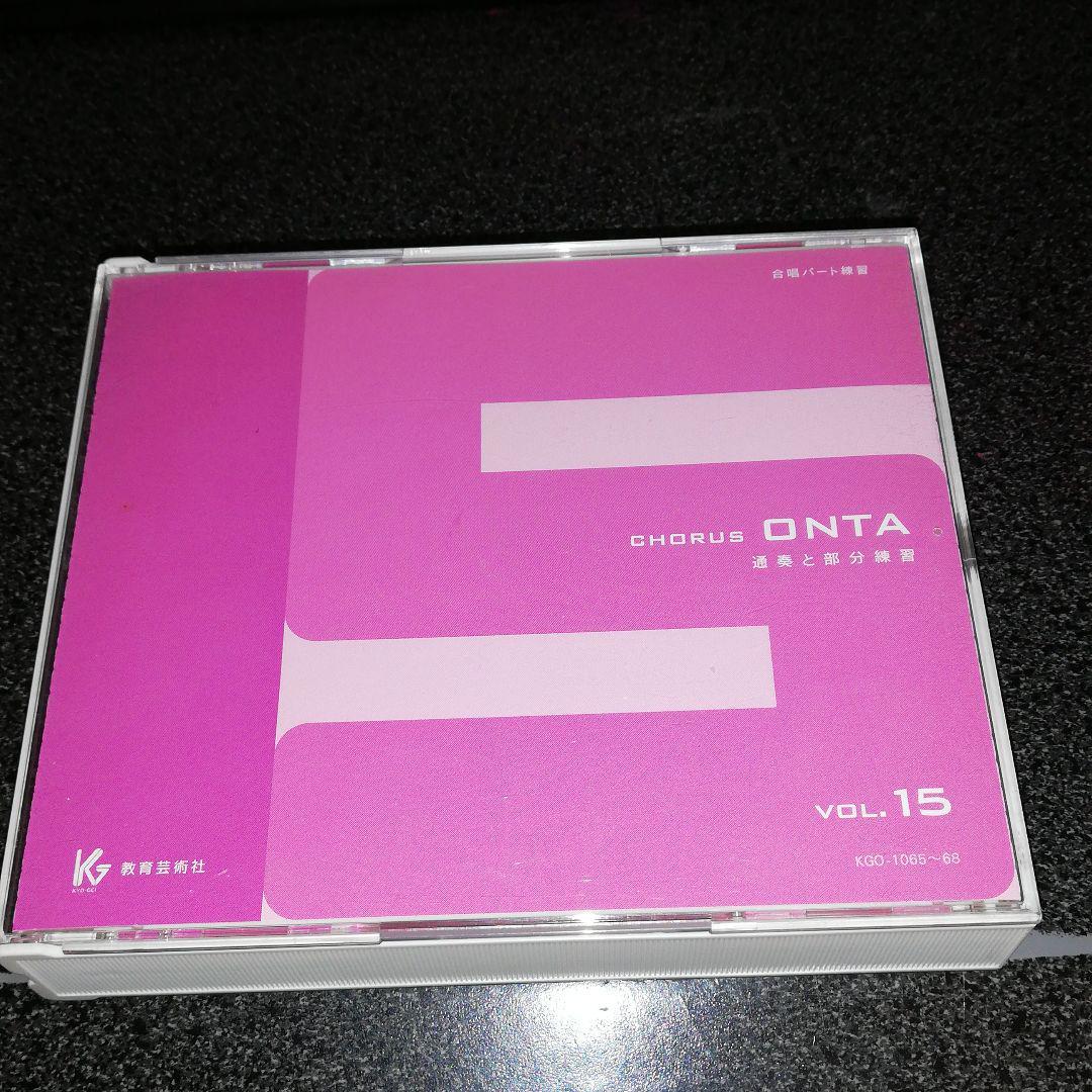 CD「合唱パート練習/Chorus ONTA Vol.15」４枚組 教育芸術社_画像1