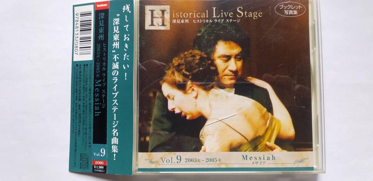 CD 深見東州 ヒストリカル・ライブ・ステージ Vol.9 2003-2005 Messiah メサイア TOSHU FUKAMI HISTORICAL LIVE STAGE 半田晴久の画像1