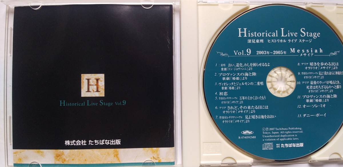 CD 深見東州 ヒストリカル・ライブ・ステージ Vol.9 2003-2005 Messiah メサイア TOSHU FUKAMI HISTORICAL LIVE STAGE 半田晴久の画像2