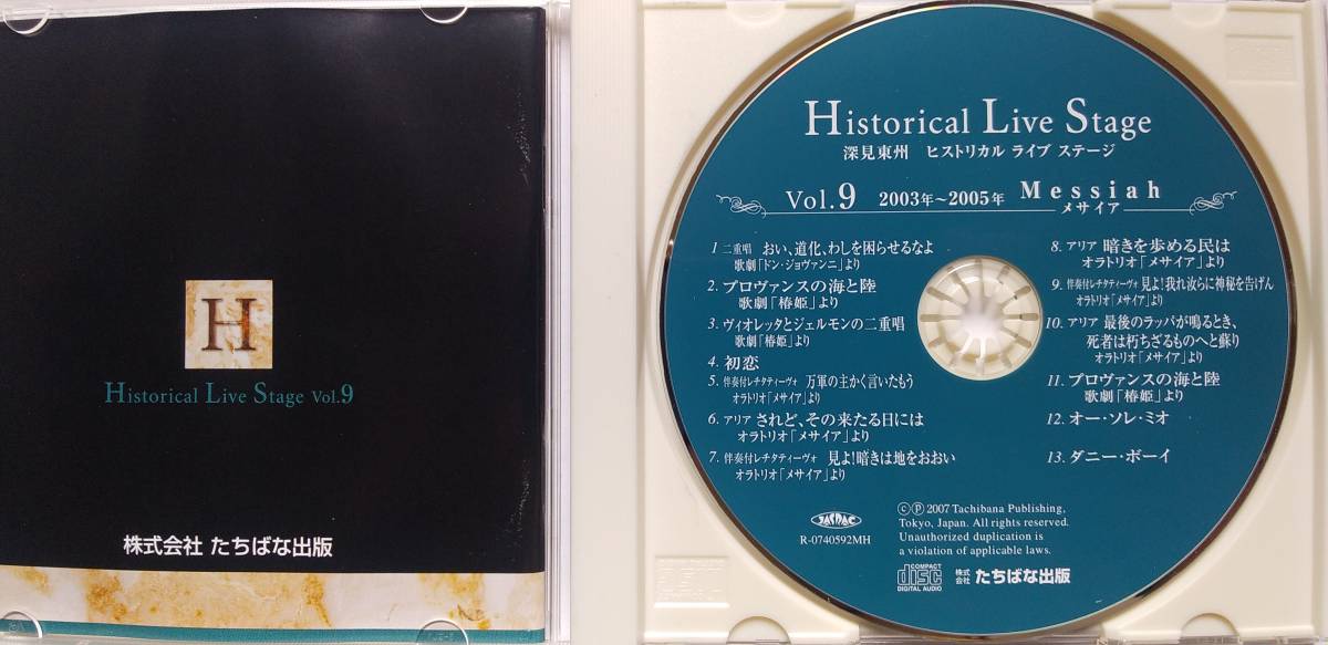 CD 深見東州 ヒストリカル・ライブ・ステージ Vol.9 2003-2005 Messiah メサイア TOSHU FUKAMI HISTORICAL LIVE STAGE 半田晴久の画像3