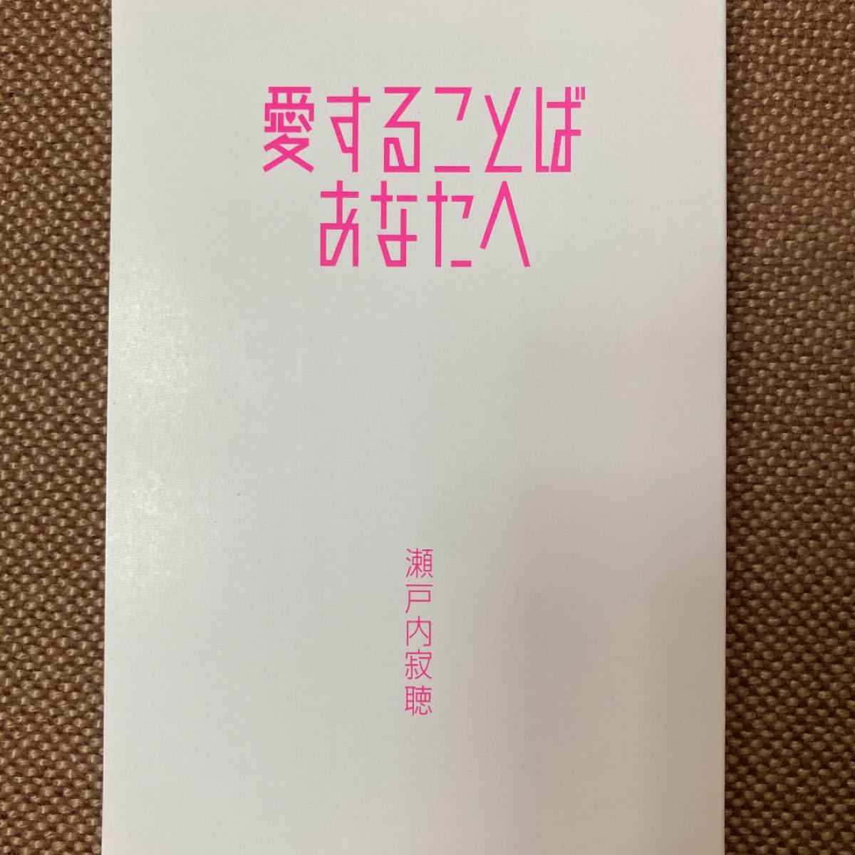 Paypayフリマ 愛する言葉 あなたへ 瀬戸内寂聴 Paypayフリマ 愛する言葉 あなたへ 瀬戸内寂聴