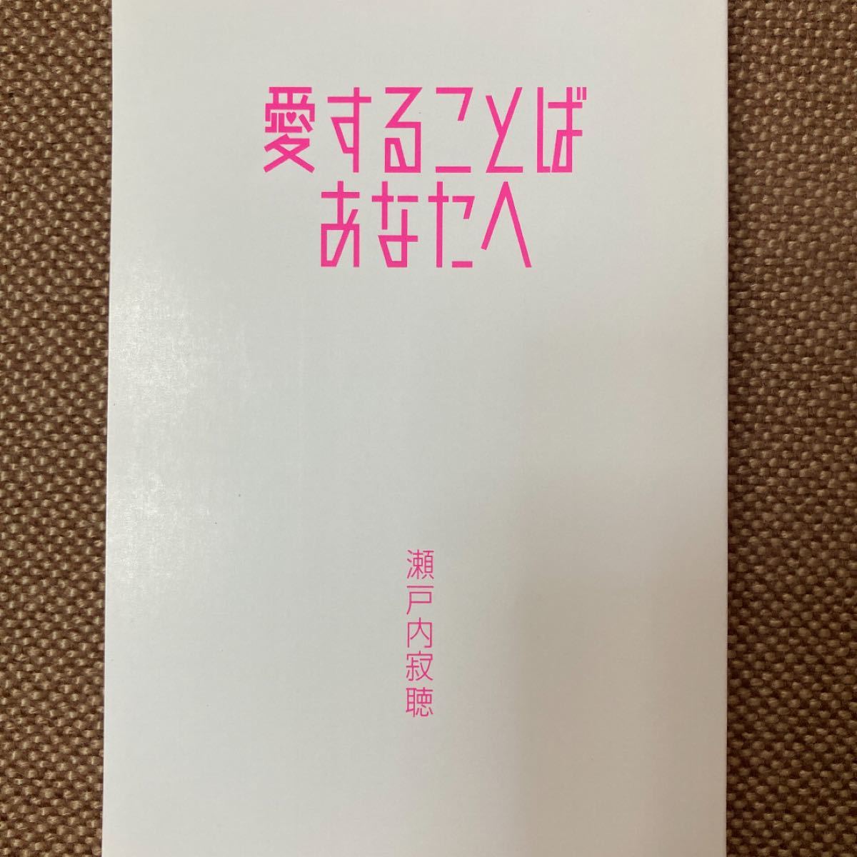 Paypayフリマ 愛する言葉 あなたへ 瀬戸内寂聴