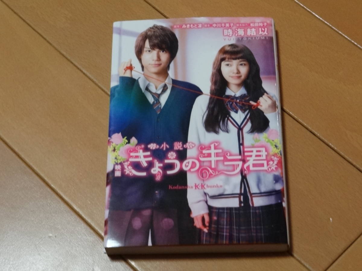 ★☆みきもと凜　時海結以　今日のキラ君　小説　ノベライズ☆★_画像1