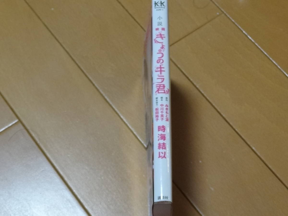 みきもと凜 時海結以 ノベライズ 今日のキラ君 小説 超定番 今日のキラ君 みきもと凜 時海結以 ノベライズ 今日のキラ君 小説 超定番 今日のキラ君