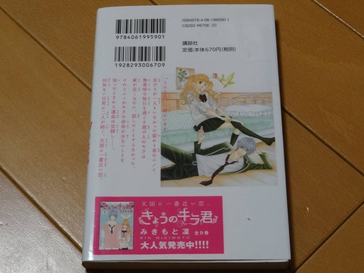 ★☆みきもと凜　時海結以　今日のキラ君　小説　ノベライズ☆★_画像2