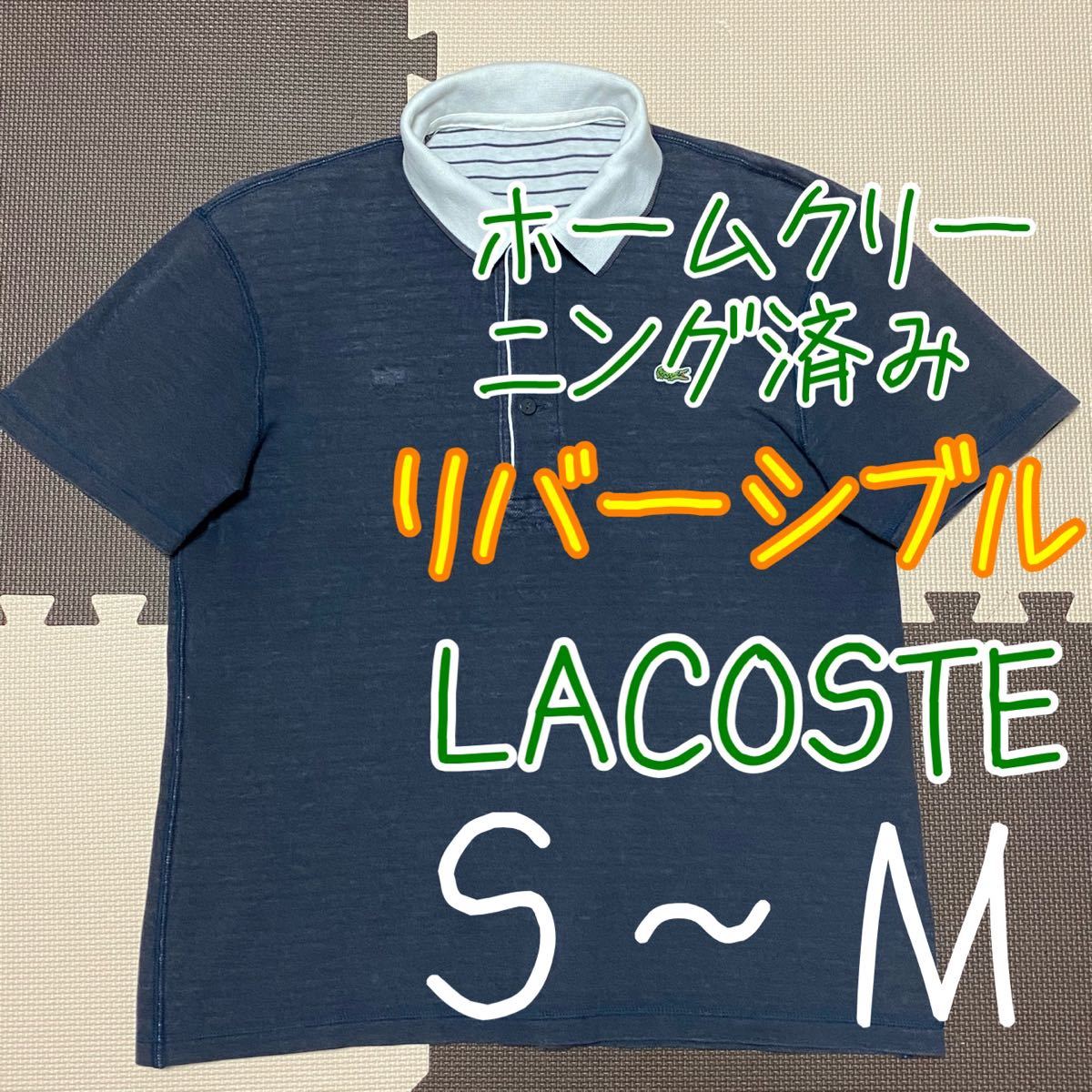 【古着】LACOSTE ラコステ リバーシブル ポロシャツ メンズ S~M
