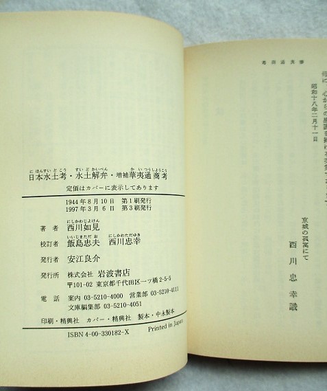 日本水土考・水土解弁・増補華夷通商考　西川如見・著　岩波書店　記念復刻_画像4