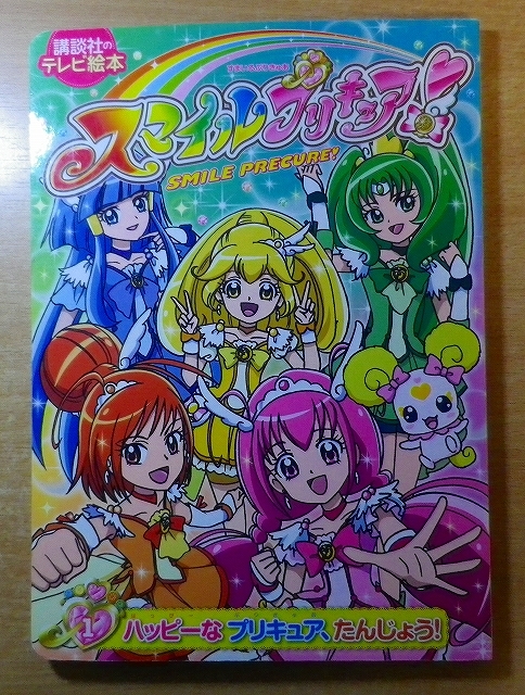 スマイルプリキュア!　1　 ハッピーな プリキュア、たんじょう!_画像1