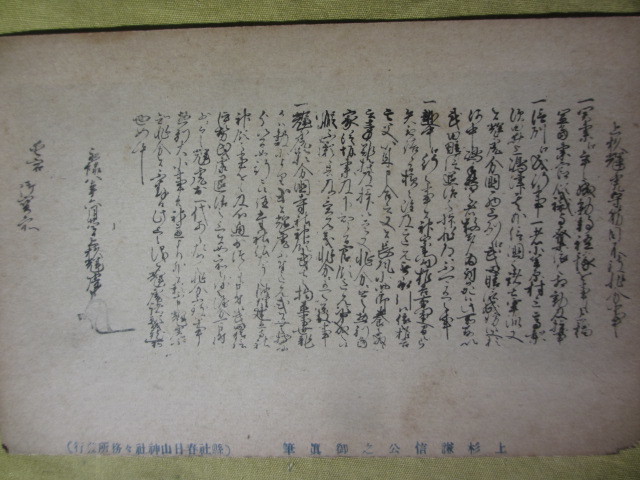 戦前 古絵葉書 ”越後國五智國府、春日山神社、上杉謙信公之御眞筆、等、” ５枚セット 　裏側に記念スタンプ付_画像7