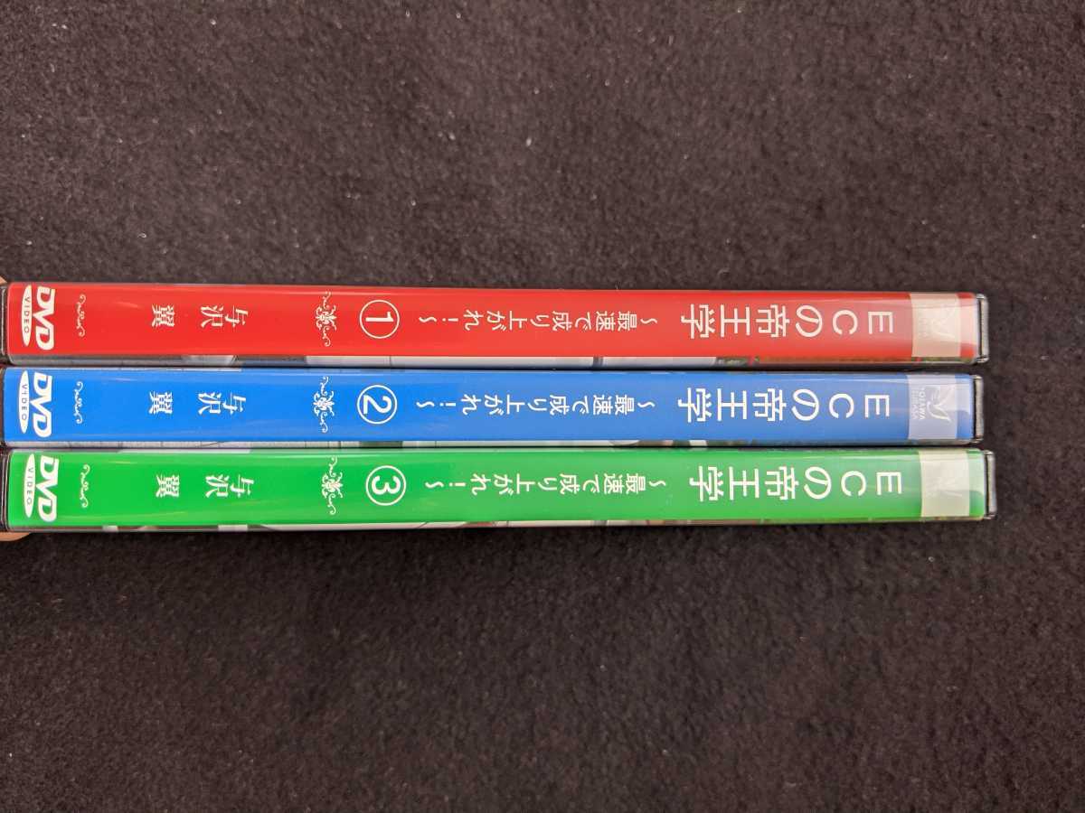 ECの帝王学　1 2 3 セット　DVD 元暴走族が裸一貫で起業をして月商300万円から月商1億円まで一気に飛躍した方法を伝授します　与沢翼_画像5