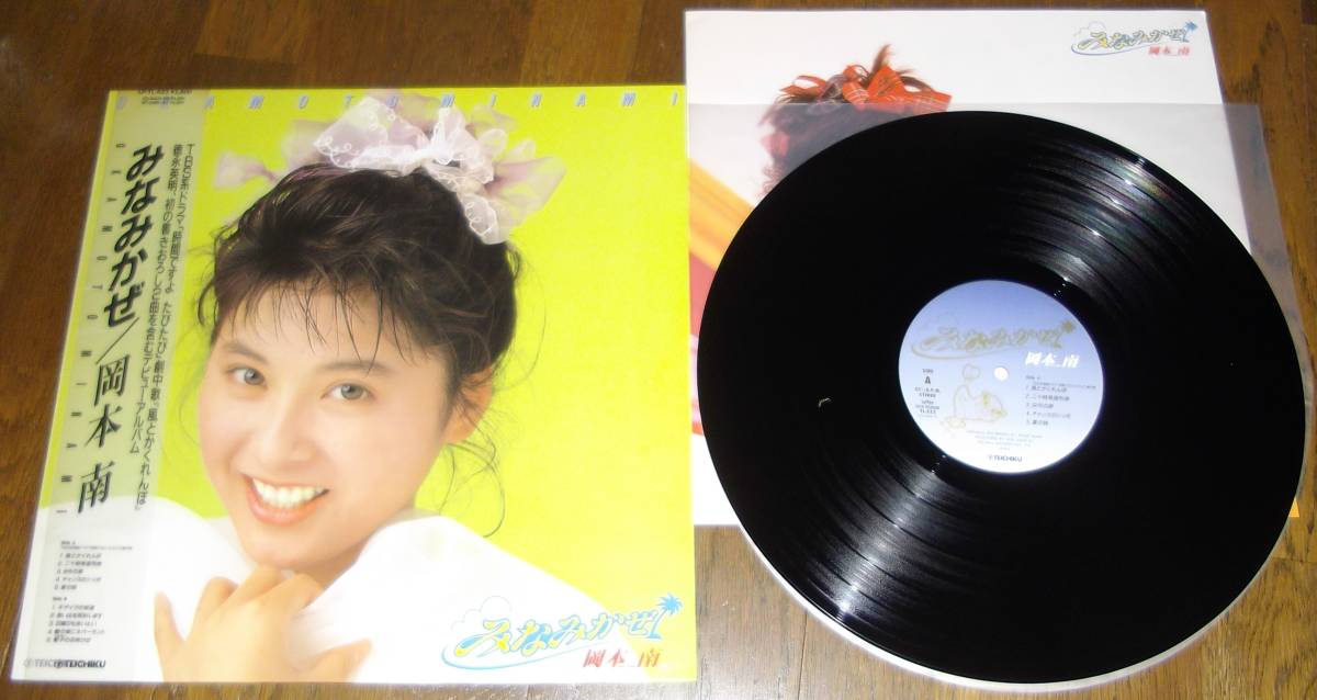 ヤフオク 岡本南 みなみかぜ Lp 徳永英明 川村真澄 小