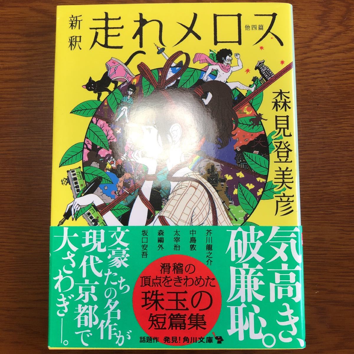 保存版】 新釈 走れメロス 他四篇 centralbarkdogdaycare.com.au