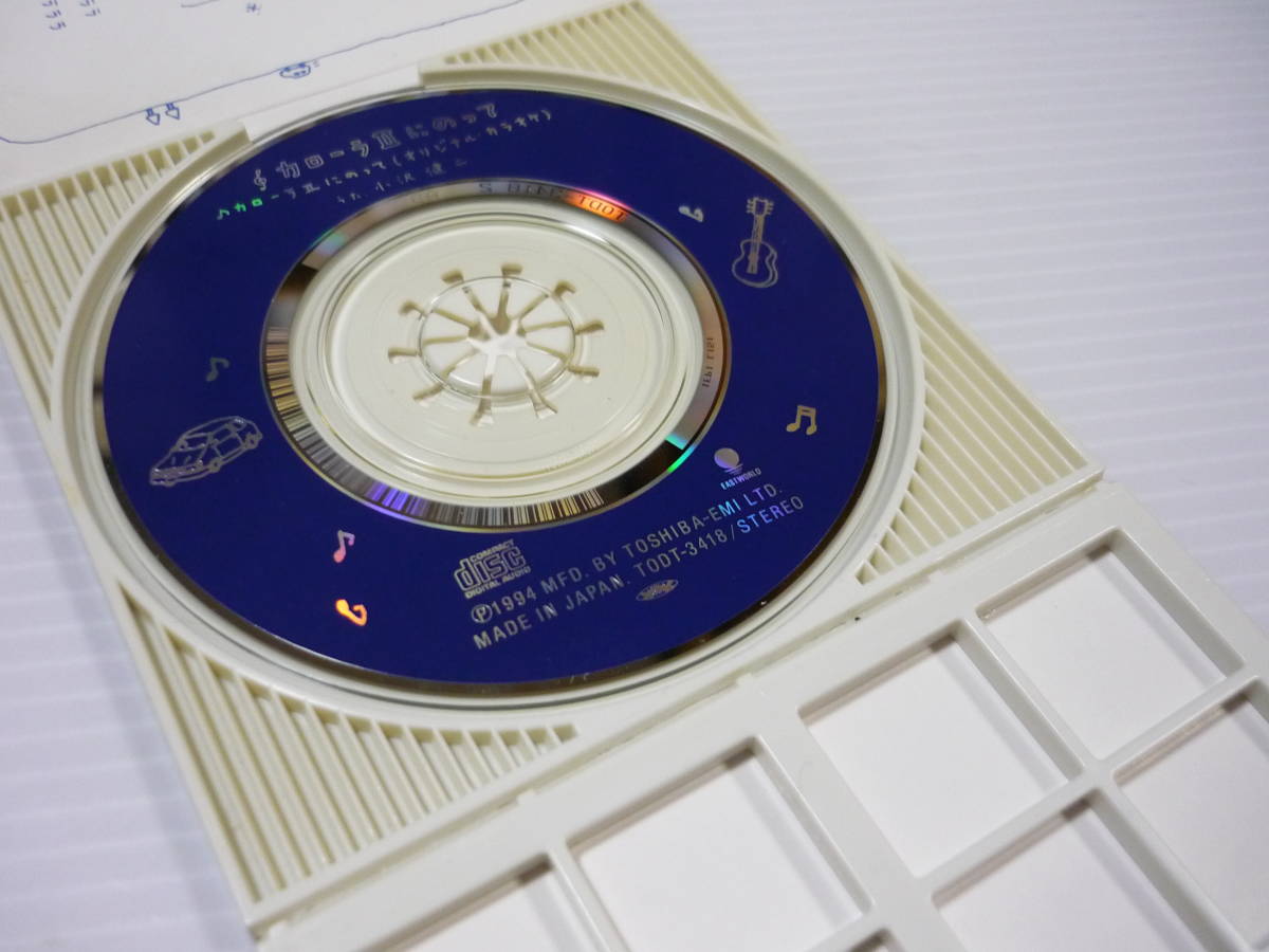 【送料無料】CD トヨタ カローラⅡ CMソング / カローラIIにのって 小沢健二【8cmCD】