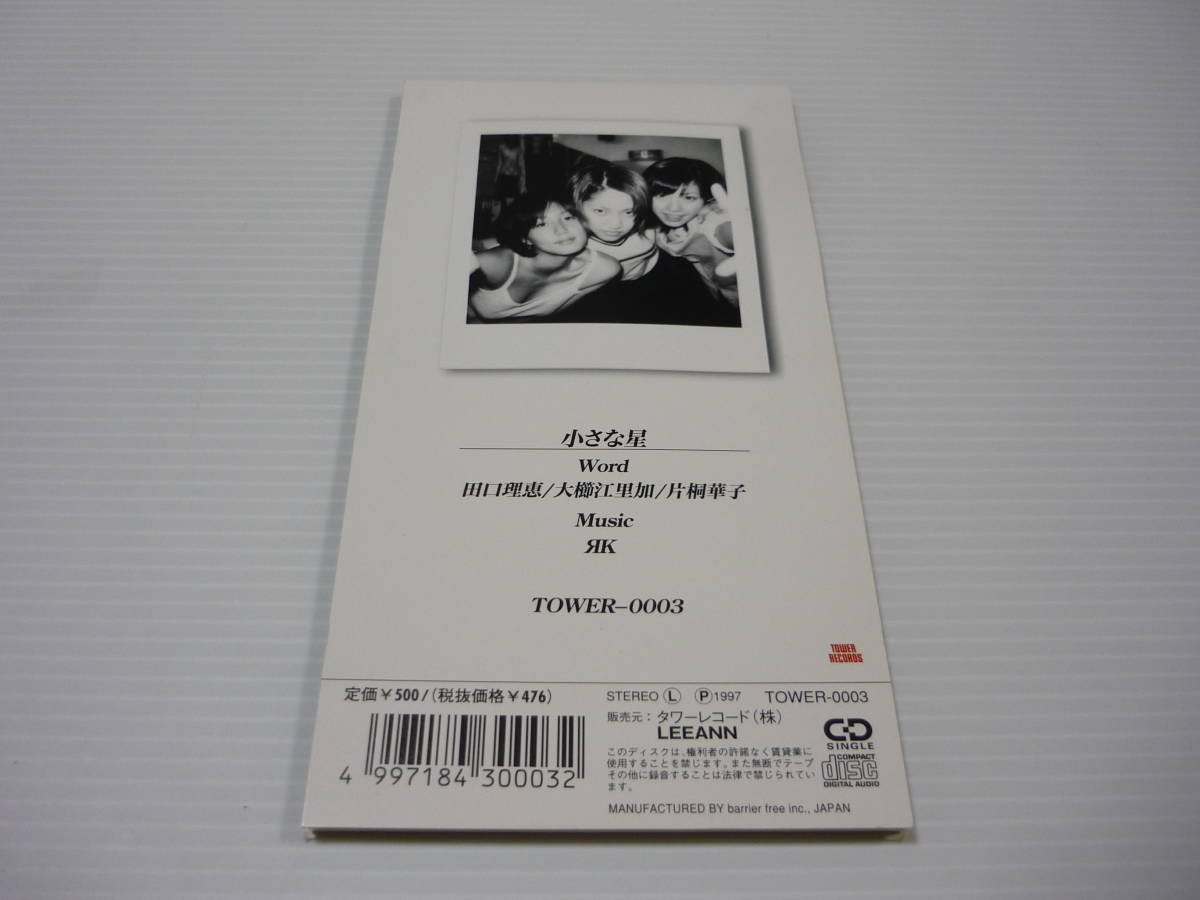 【送料無料】CD 小さな星 田口理恵 大櫛江里加 片桐華子【8cmCD】