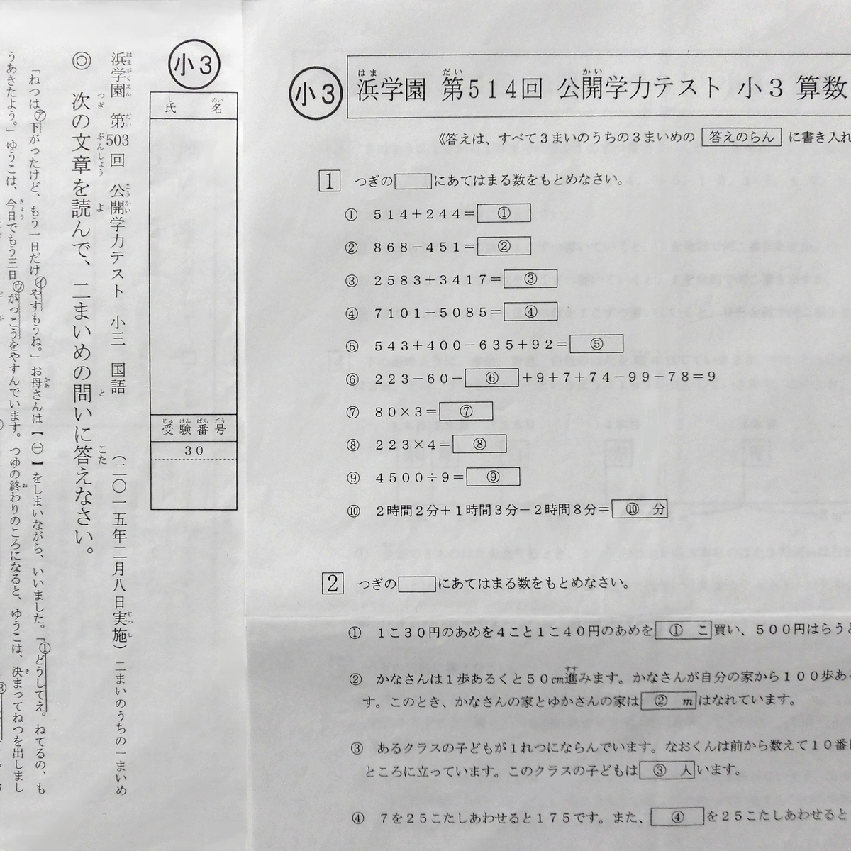 浜学園 小3 公開学力テスト 算数 国語 2015年~2016年 503～514回 1年間