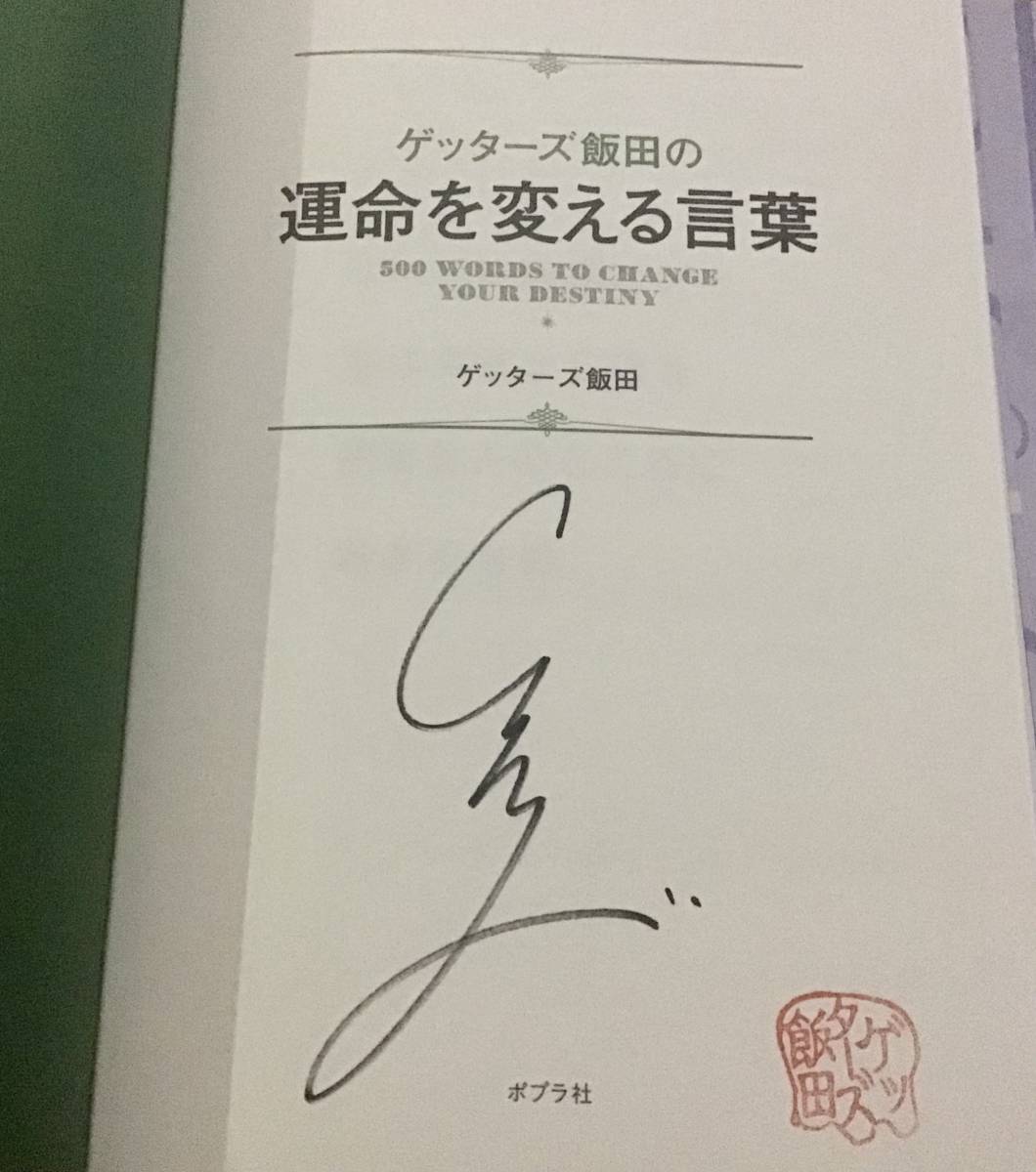 直筆サイン入「ゲッターズ飯田の運命を変える言葉」ゲッターズ飯田 初版　署名　即決_画像2