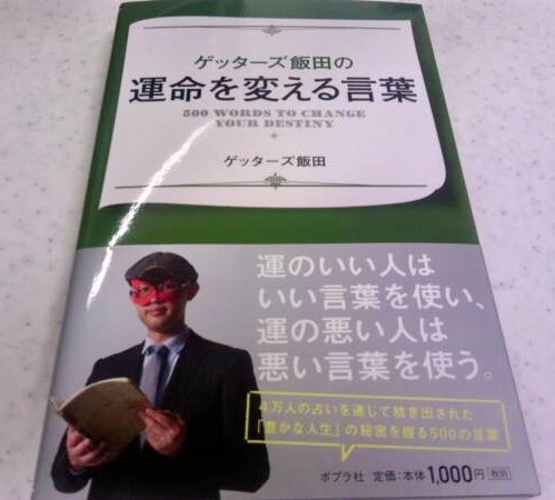 直筆サイン入「ゲッターズ飯田の運命を変える言葉」ゲッターズ飯田 初版　署名　即決_画像1