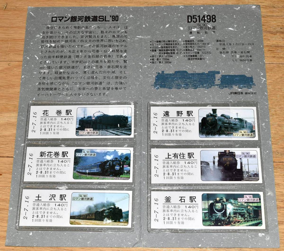 JR東日本盛岡支社 D51498 SL'90 ロマン銀河鉄道 運転記念入場券 SL写真入りD型硬券6枚 1990年（平成2年）_画像1