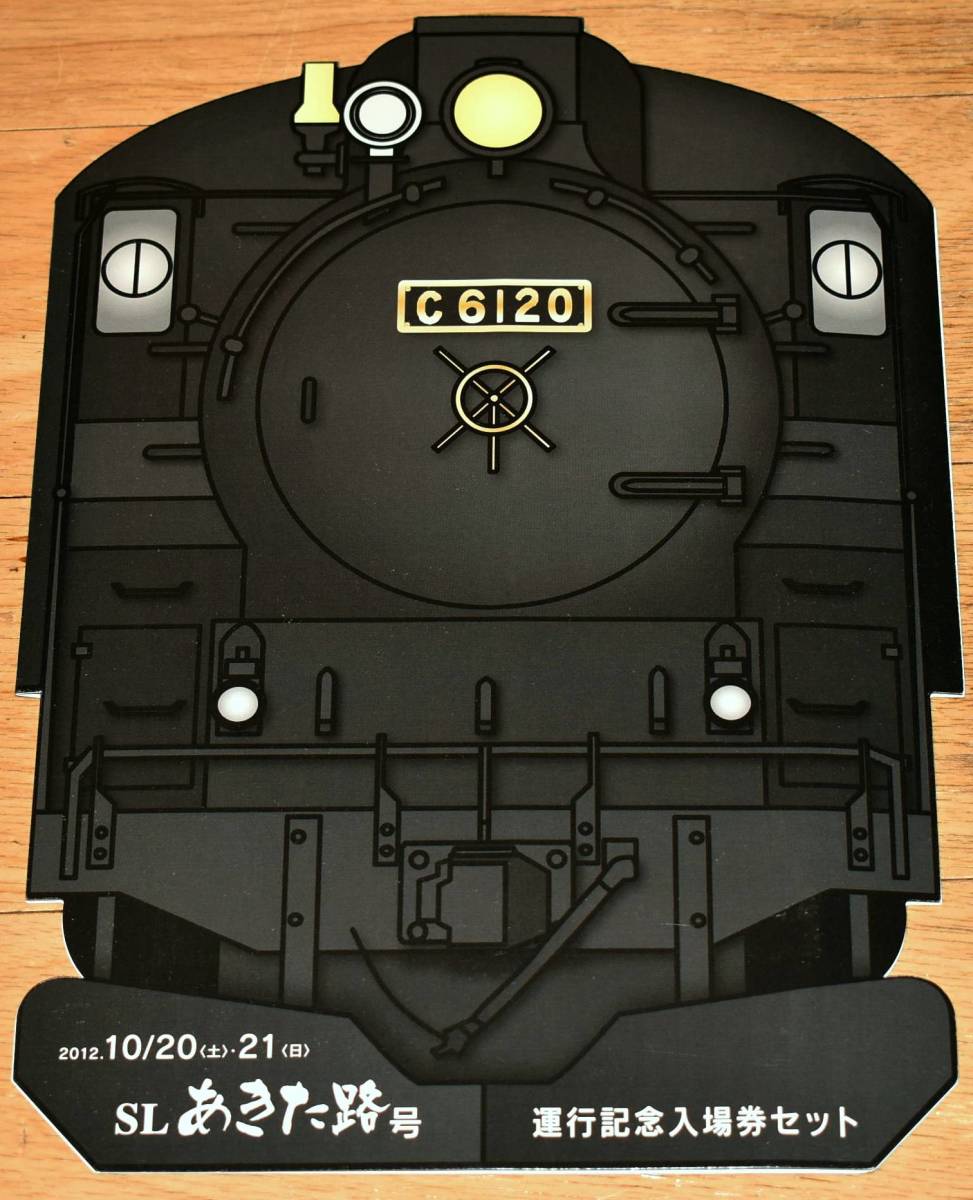 JR東日本秋田支社 SLあきた路号 運転記念入場券セット C6120 B型硬券10枚 2012年（平成24年）の画像2