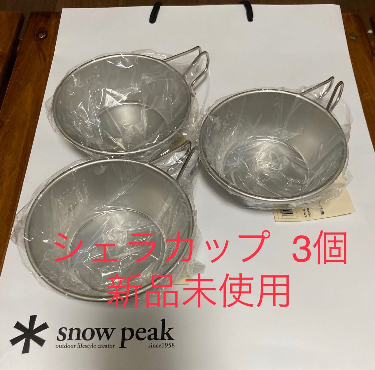 スノーピーク シェラカップ   snowpeak 3個　　マグカップ 