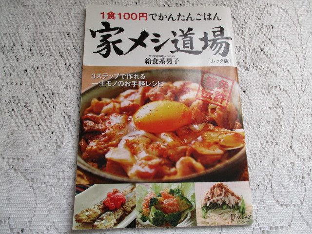 ヤフオク 家メシ道場 1食100円でかんたんごはん 給食系男子