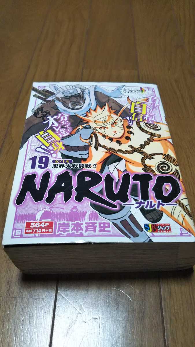 Naruto ナルト １９巻 コンビニ本 少年 売買されたオークション情報 Yahooの商品情報をアーカイブ公開 オークファン Aucfan Com