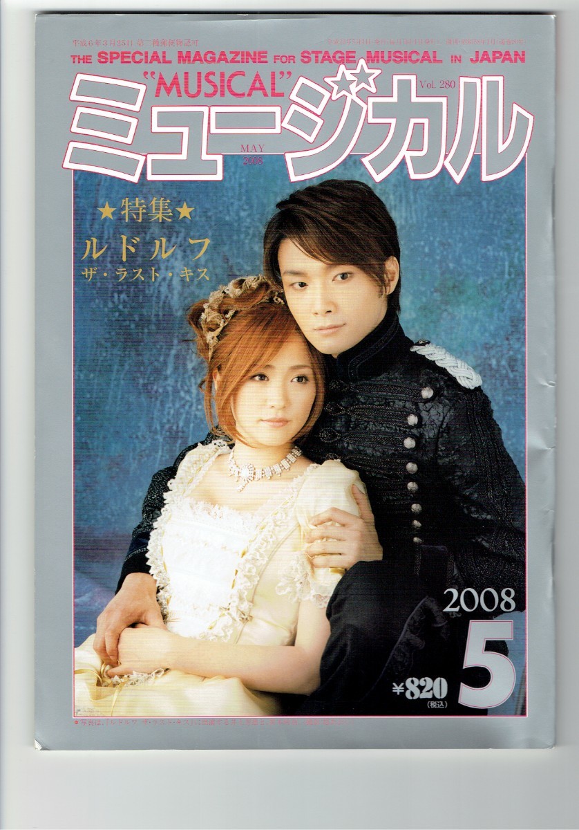ミュージカル 2008年5月号 Vol 280 特集『ルドルフ ザ・ラスト・キス
