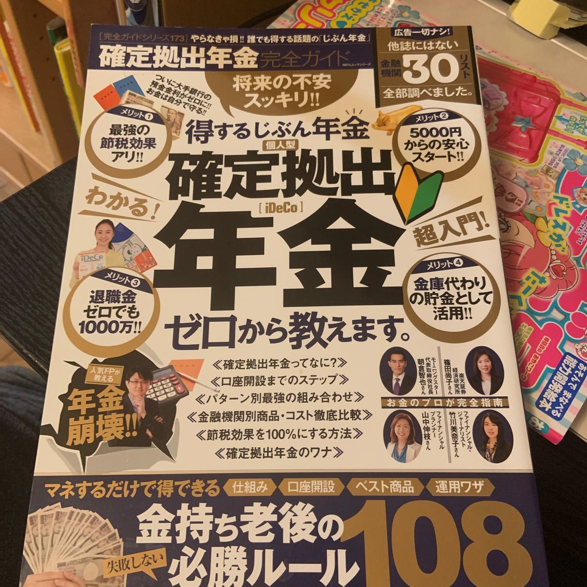 確定拠出年金完全ガイド 誰でも得するお金が増える！　じぶん年金超入門  /2017／4 97ページ